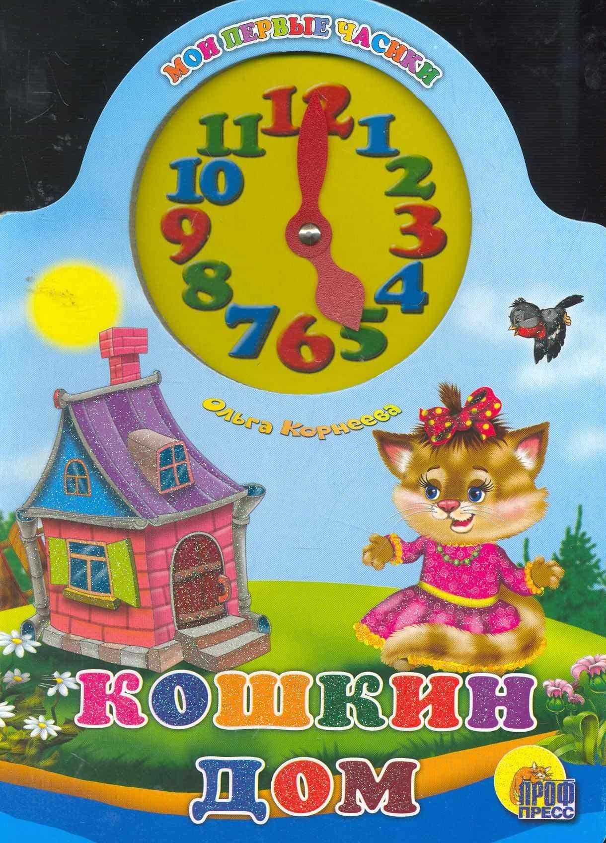 Кошкин дом — Корней Иванович Чуковский