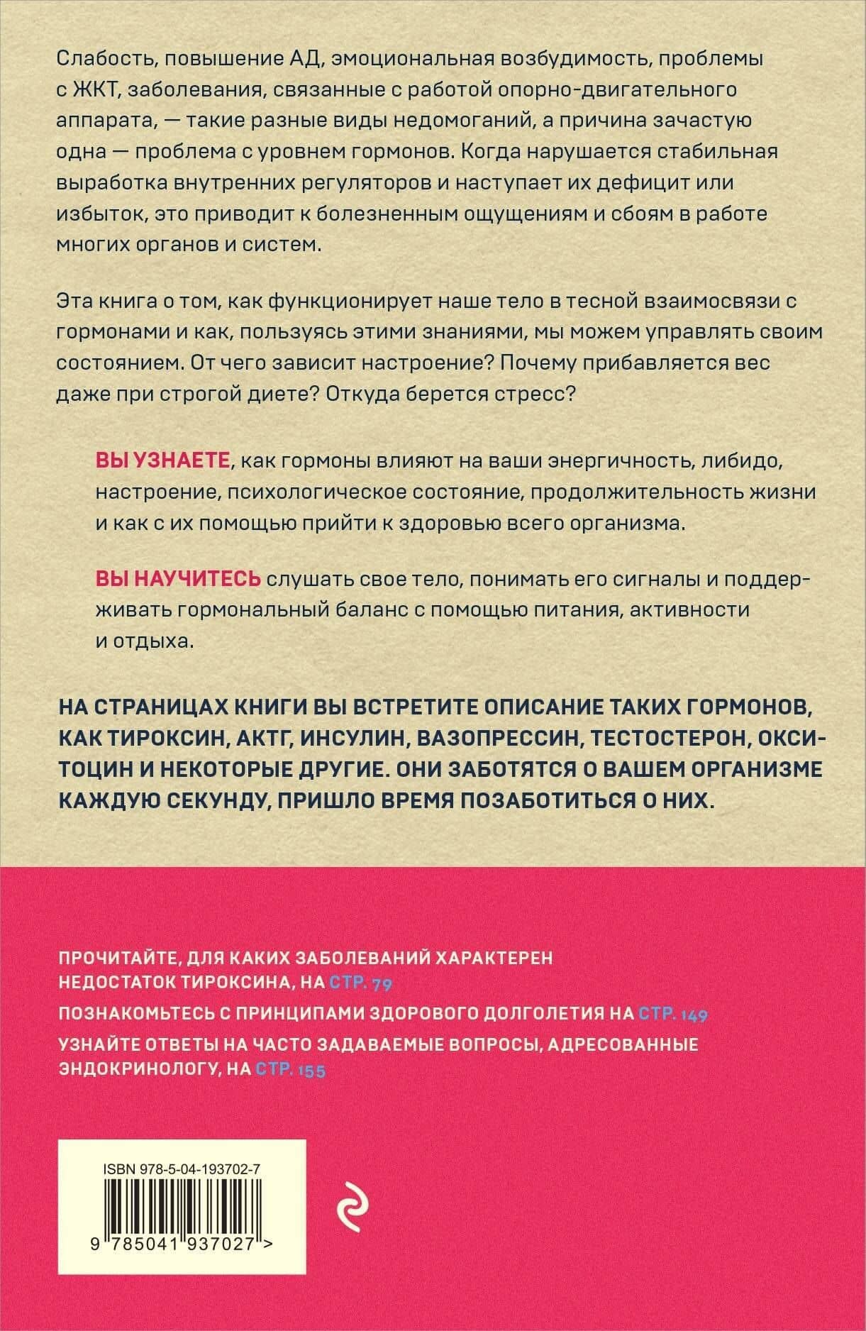Сила гормонов. Простые способы нормализации уровня гормонов — Екатерина Анатольевна Трошина (2)
