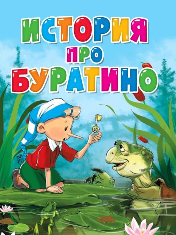 История про Буратино