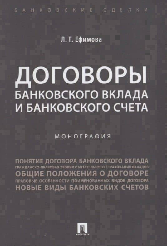 Договоры банковского вклада и банковского счета. Монография. — Людмила Георгиевна Ефимова