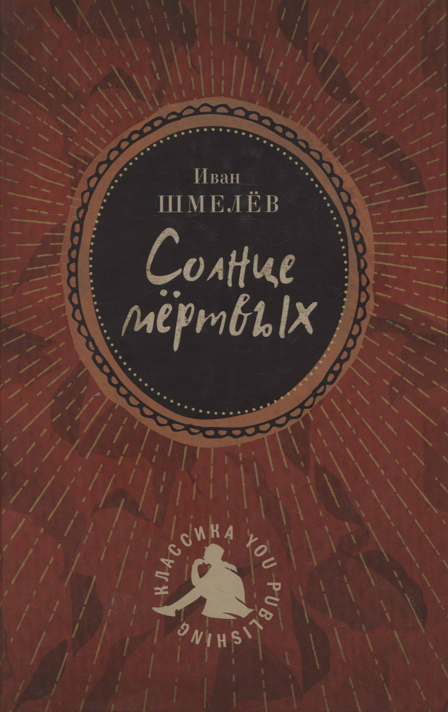 Солнце мертвых