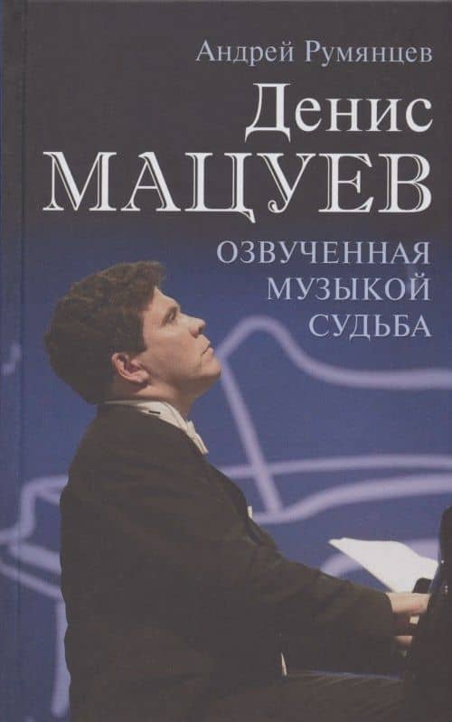 Денис Мацуев. Озвученная музыкой судьба — Андрей Григорьевич Румянцев