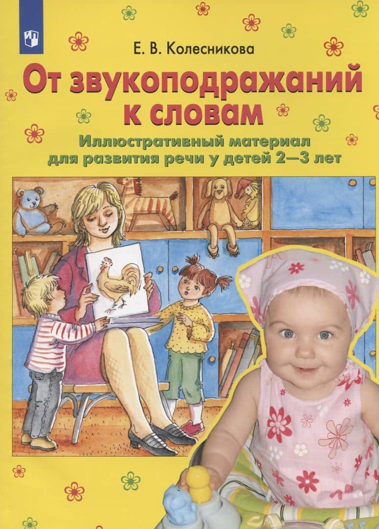 От звукоподражений к словам. Иллюстративный материал для развития речи у детей 2-3 лет — Елена Владимировна Колесникова