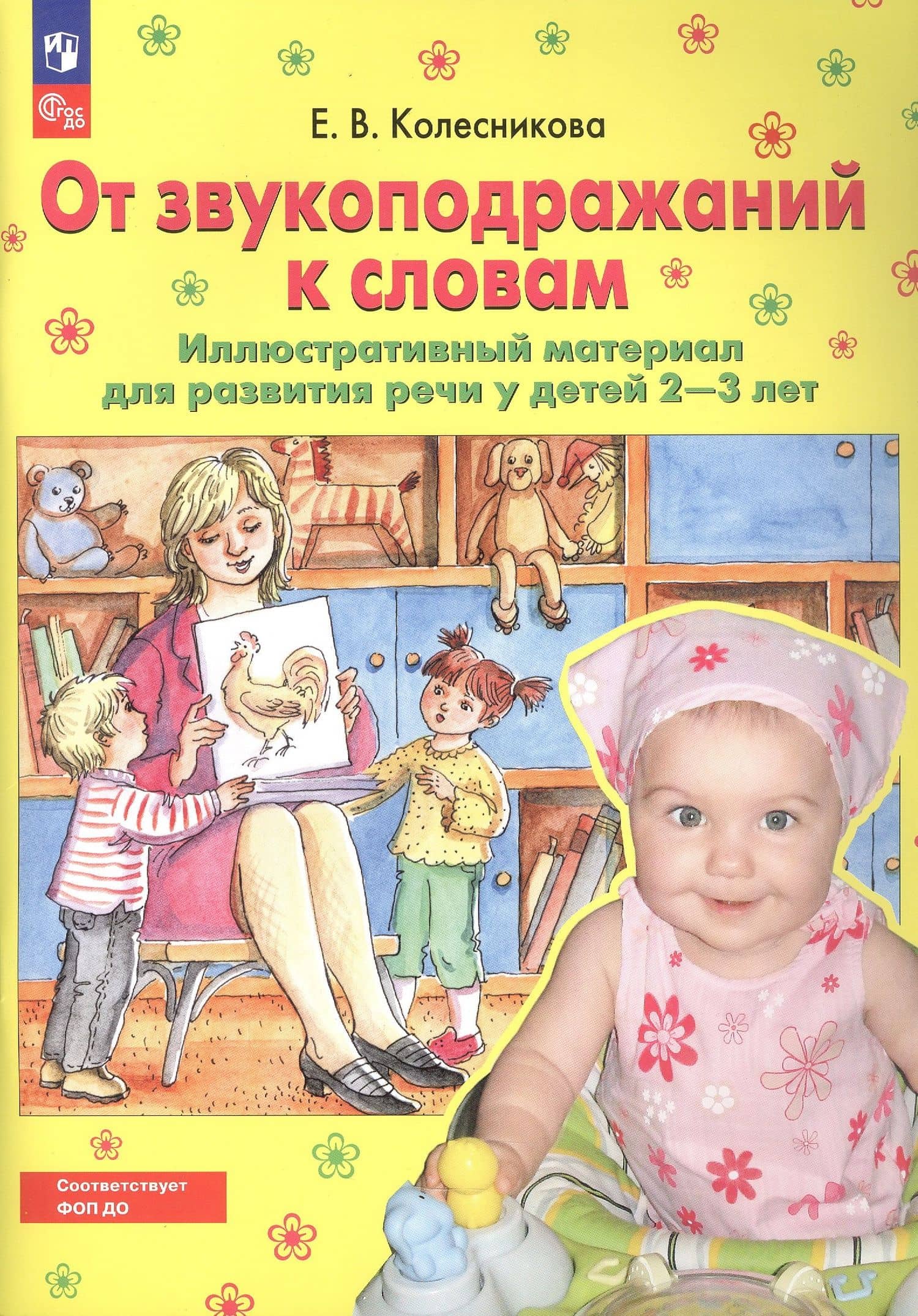 От звукоподражаний к словам. Иллюстративный материал для развития речи у детей 2-3 лет