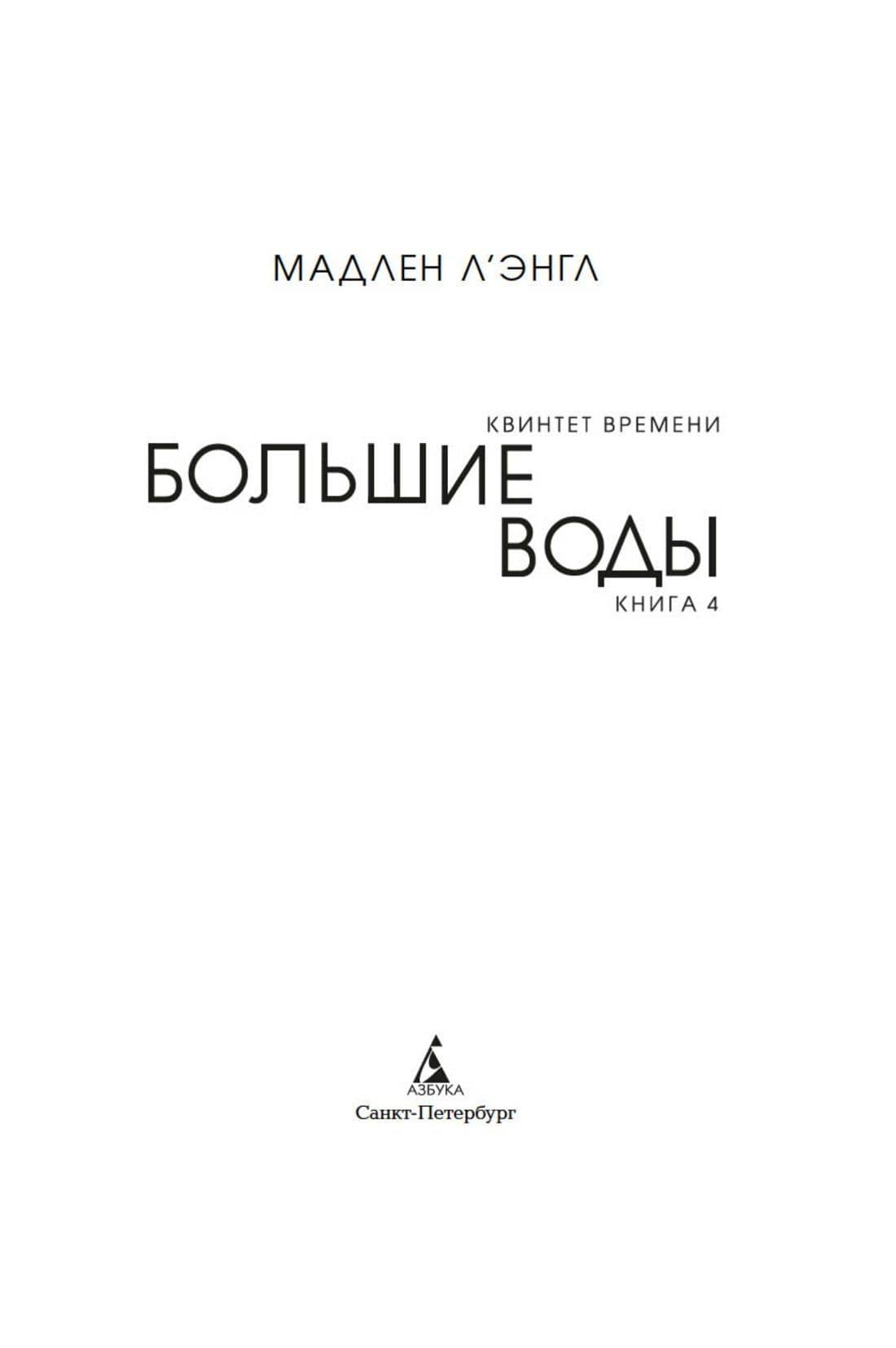 Квинтет времени. Книга 4. Большие воды — Мадлен Л`Энгл (3)