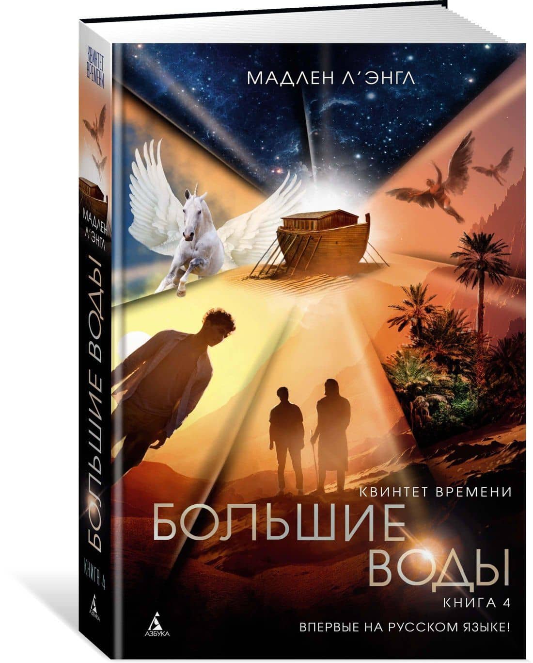 Квинтет времени. Книга 4. Большие воды — Мадлен Л`Энгл (2)