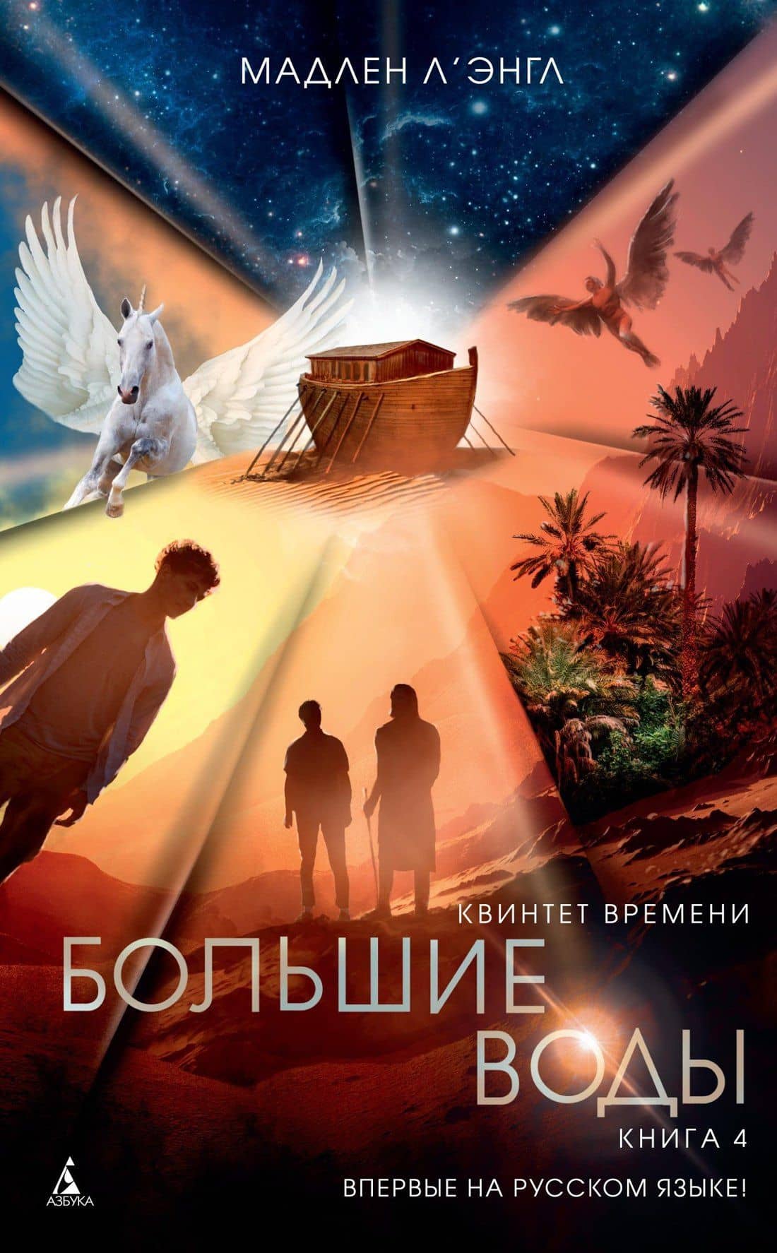 Квинтет времени. Книга 4. Большие воды — Мадлен Л`Энгл