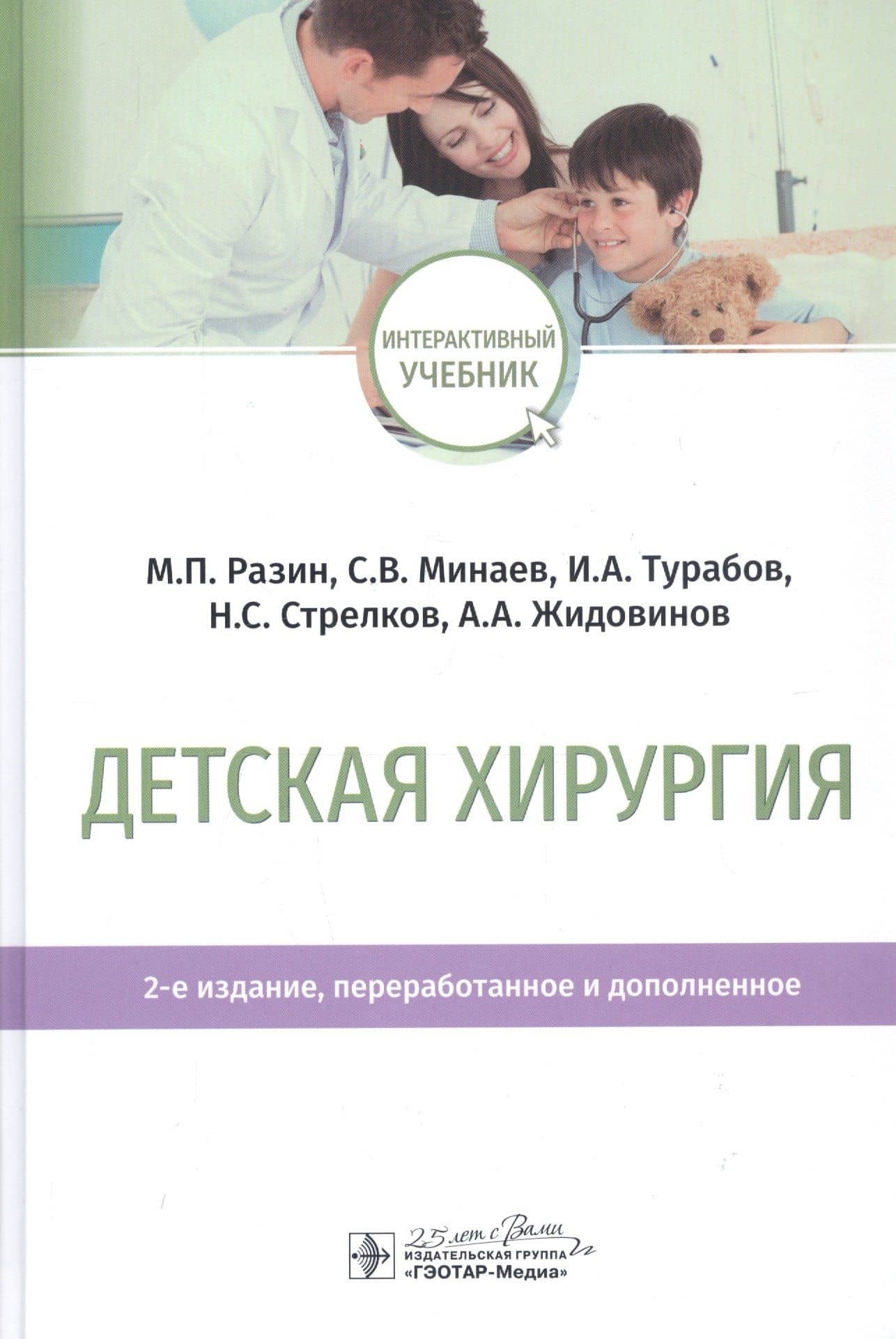Детская хирургия. Учебник — Сергей Викторович Минаев