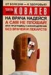 На врача надейся, а сам не плошай! или Программы самоисцеления без врачей и лекарств — Сергей Викторович Ковалев