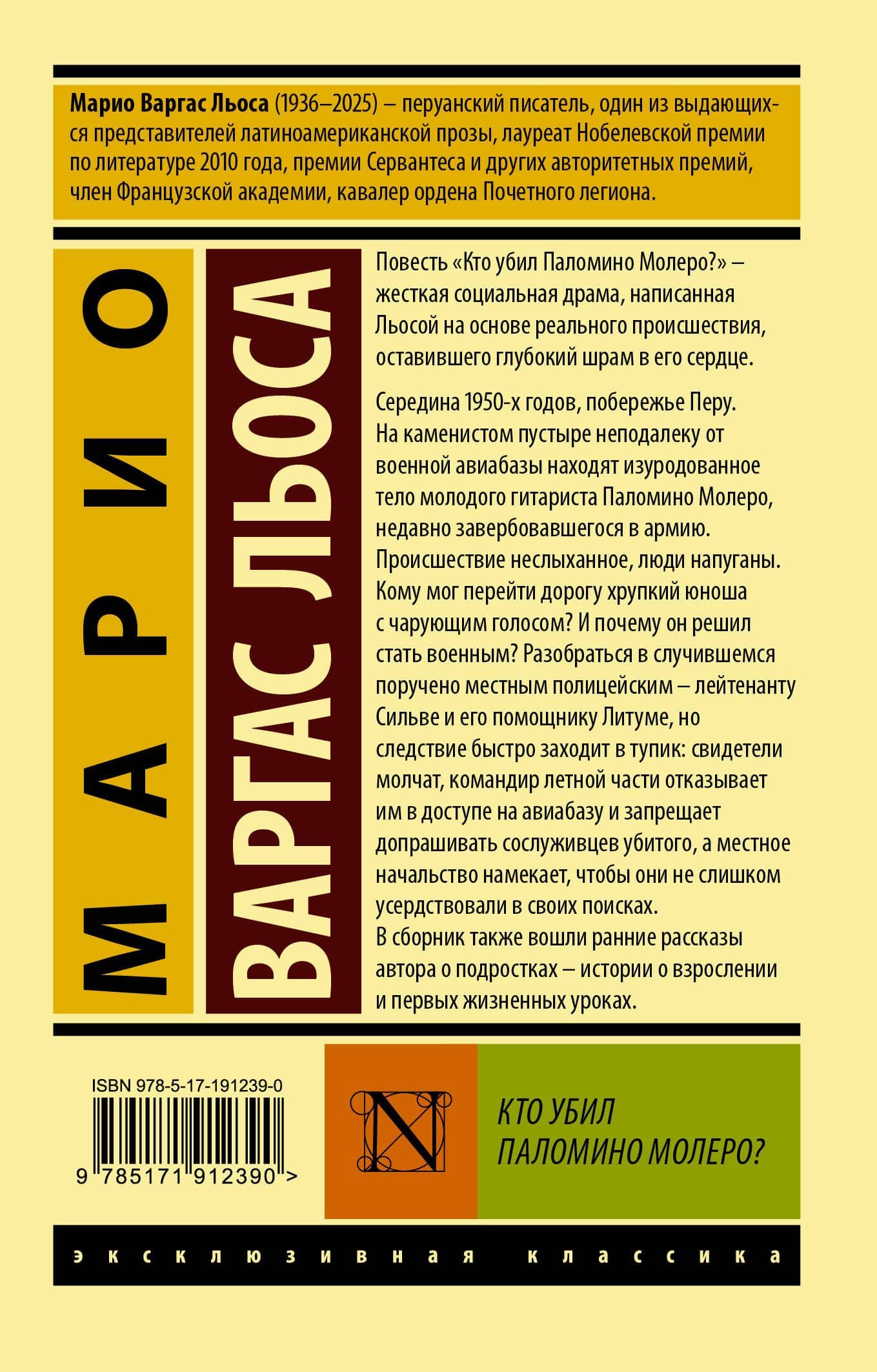 Кто убил Паломино Молеро? — Марио Варгас Льоса (2)