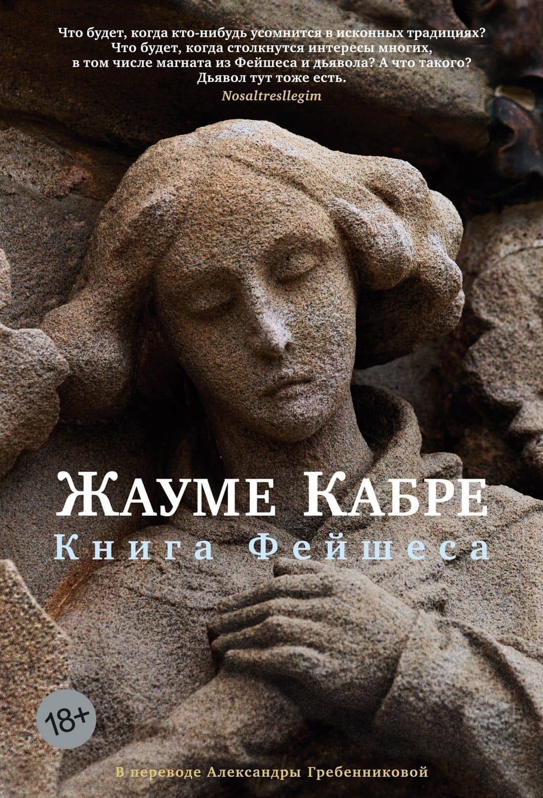 Книга Фейшеса — Жауме Кабре