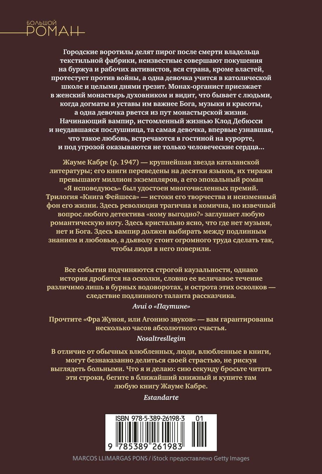 Книга Фейшеса — Жауме Кабре (2)