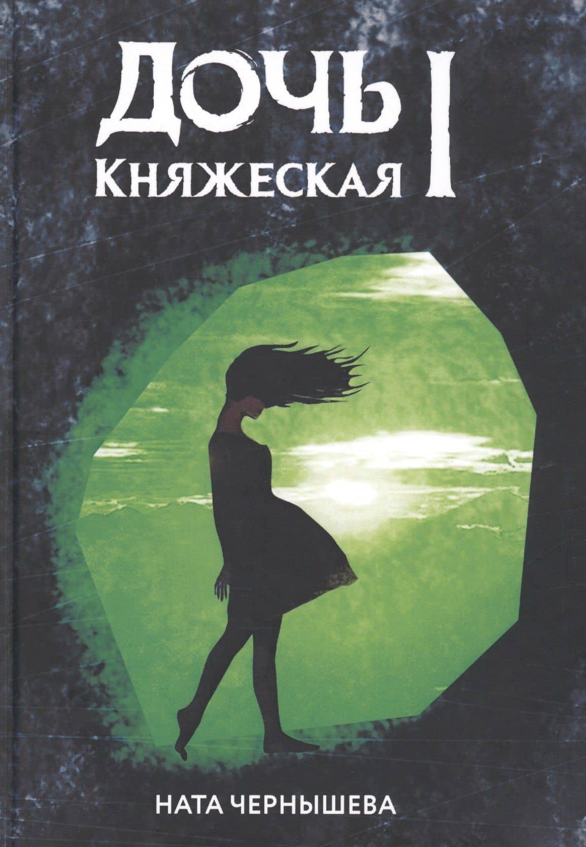 Дочь княжеская 1 — Ната Чернышева
