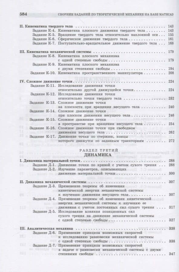 Сборник заданий по теоретической механике на базе MATHCAD — Виталий Семенович Доев (3)