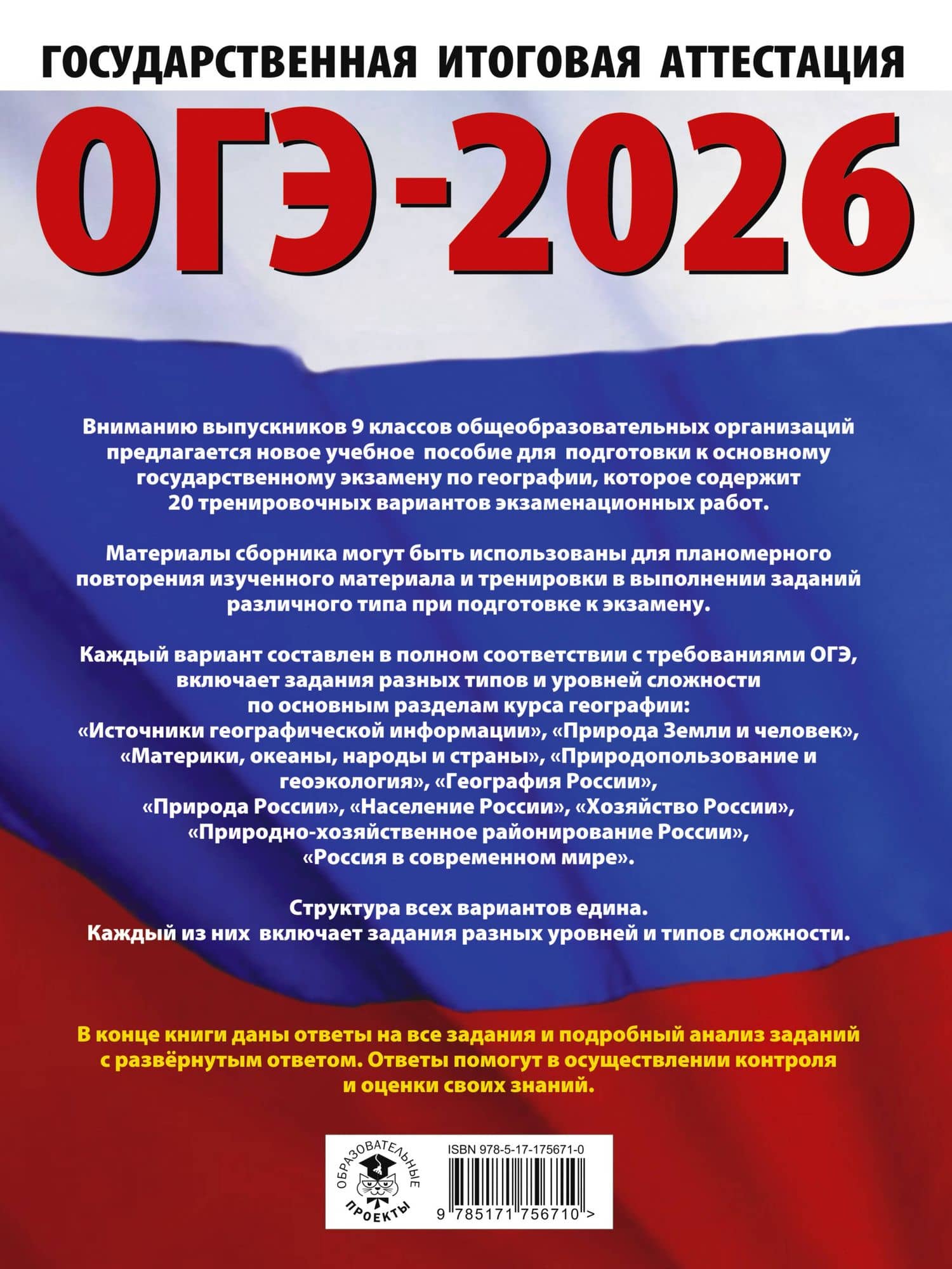 ОГЭ-2026. География. 20 тренировочных вариантов экзаменационных работ для подготовки к основному государственному экзамену — Юлия Алексеевна Соловьева (2)