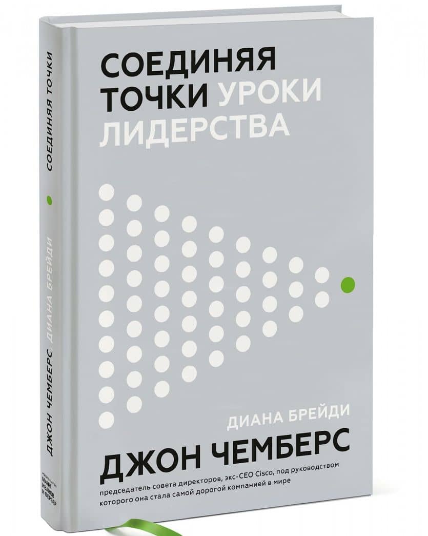 Соединяя точки. Уроки лидерства — Джон Чемберс (2)