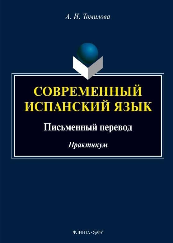 Современный испанский язык. Письменный перевод. Практикум — Александра Игоревна Томилова