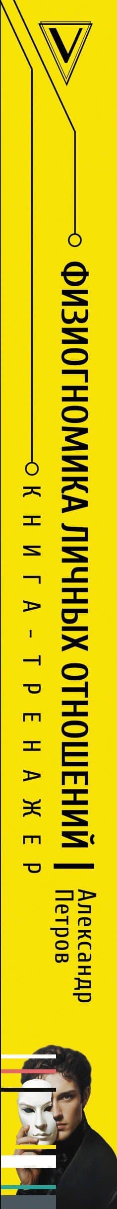 Физиогномика: новый подход к исследованию мимики — Александр Владимирович Петров (3)