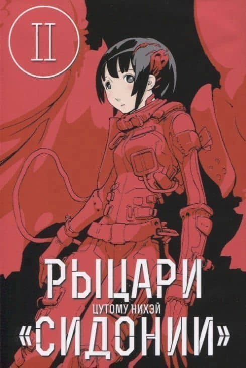 Рыцари Сидонии. Том 2 (Sidonia no Kishi). Манга — Нихэй Цутому