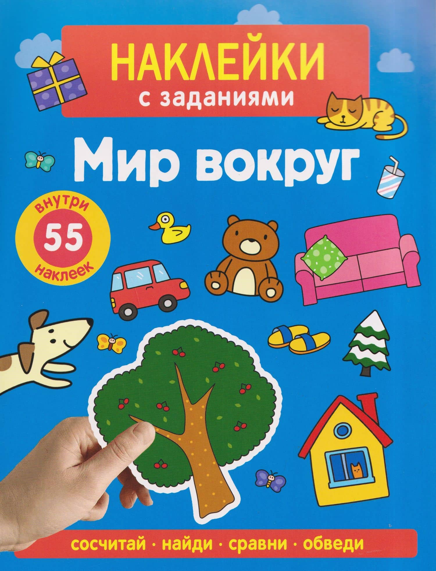 Мир вокруг. Наклейки с заданиями — А. Лапина