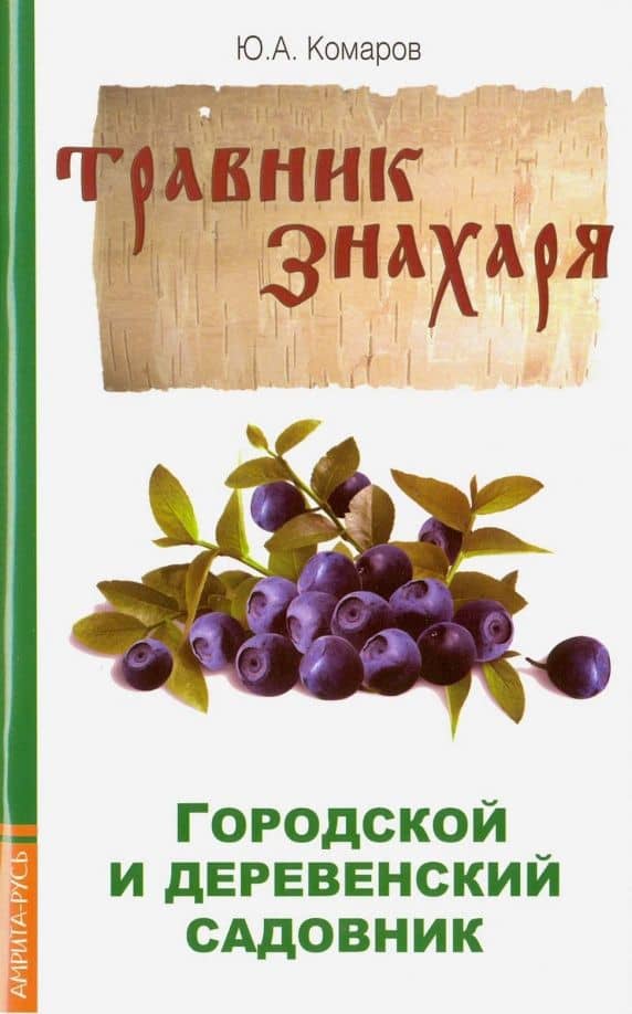 Травник знахаря. Городской и деревенский садовник — Юрий Комаров