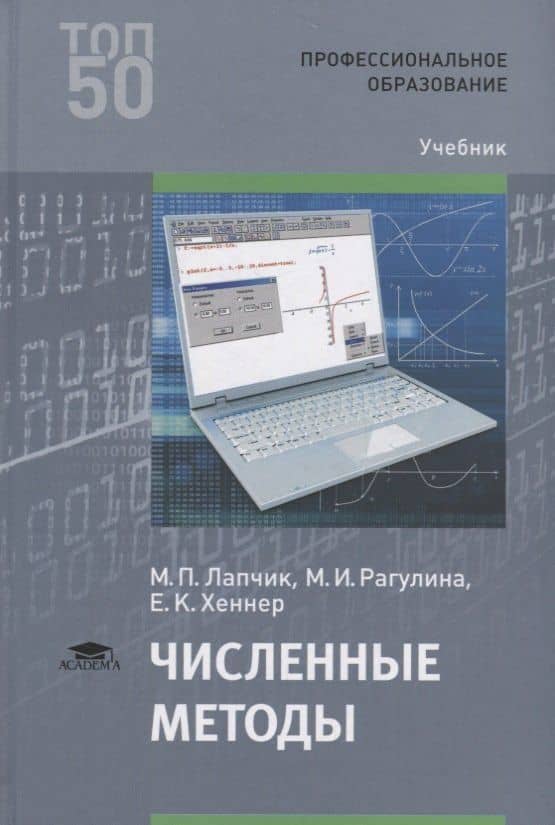 Численные методы. Учебник — Михаил Павлович Лапчик