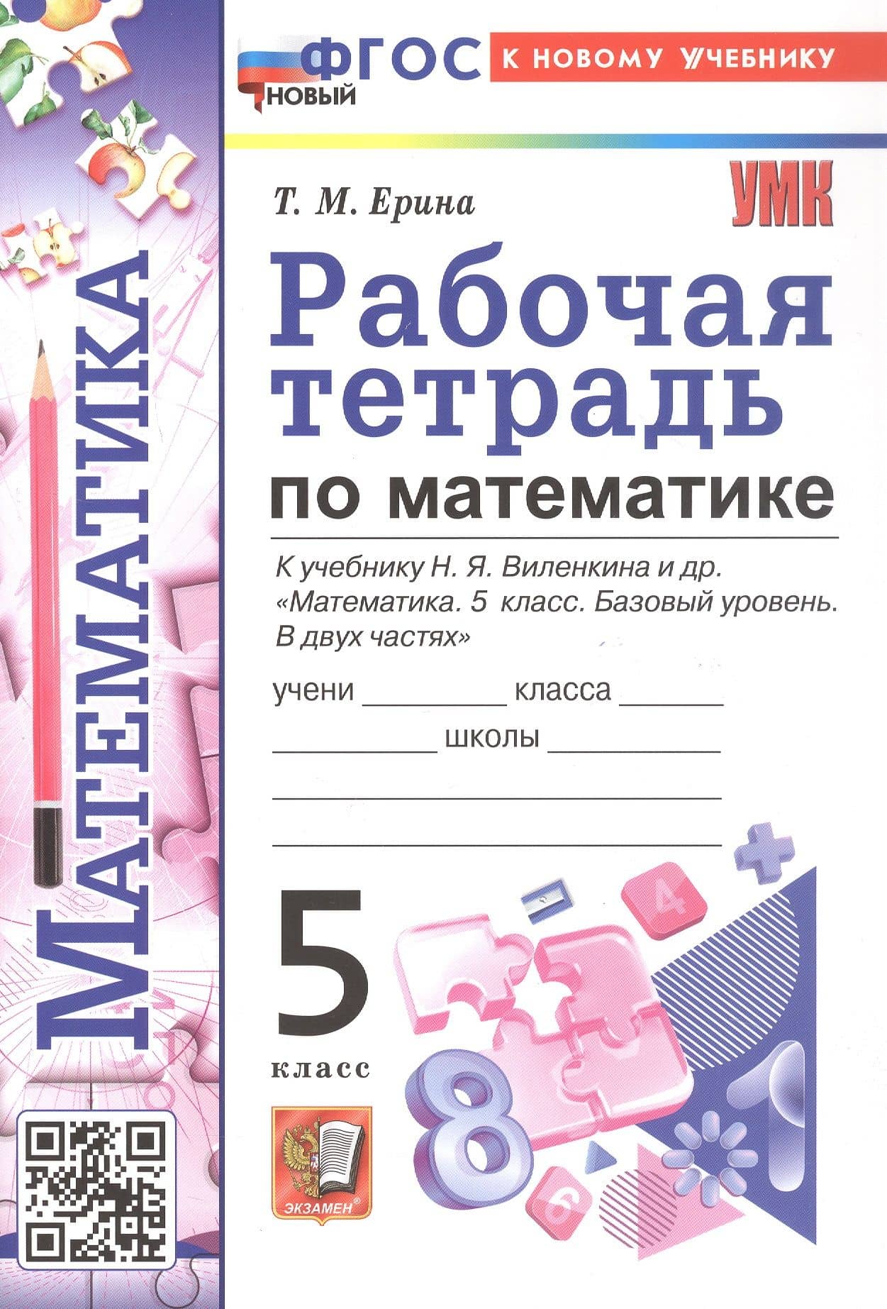 Рабочая тетрадь по математике. 5 класс. К учебнику Н.Я. Виленкина и др. "Математика. 5 класс. Базовый уровень. В двух частях". ФГОС Новый — Татьяна Михайловна Ерина