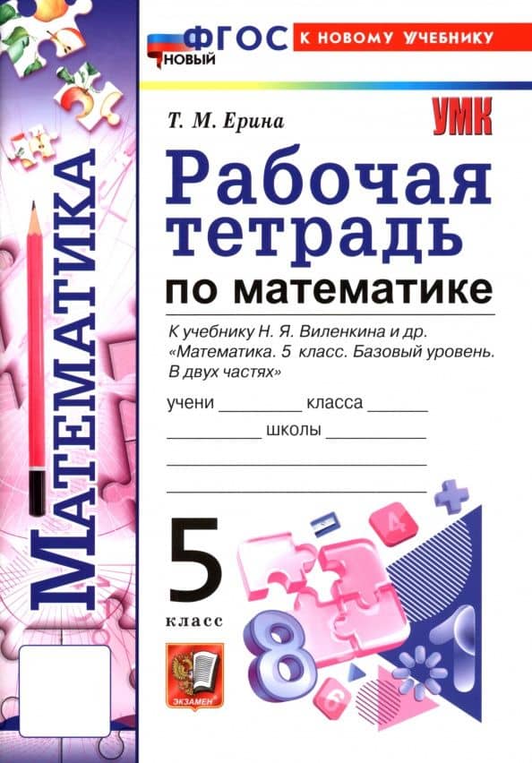 Математика. 5 класс. Рабочая тетрадь к учебнику Н. Я. Виленкина и др. — Татьяна Михайловна Ерина