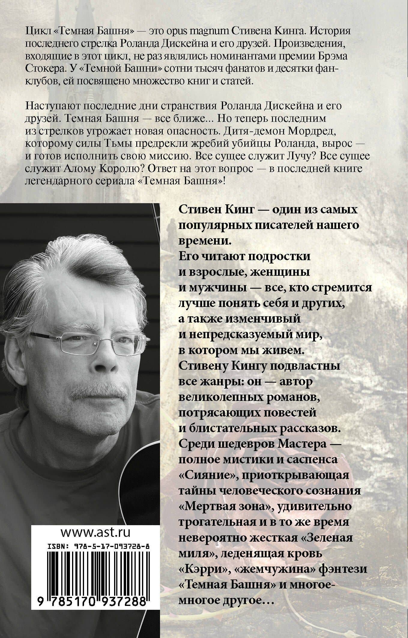 Темная Башня: из цикла "Темная Башня": роман — Стивен Кинг (2)