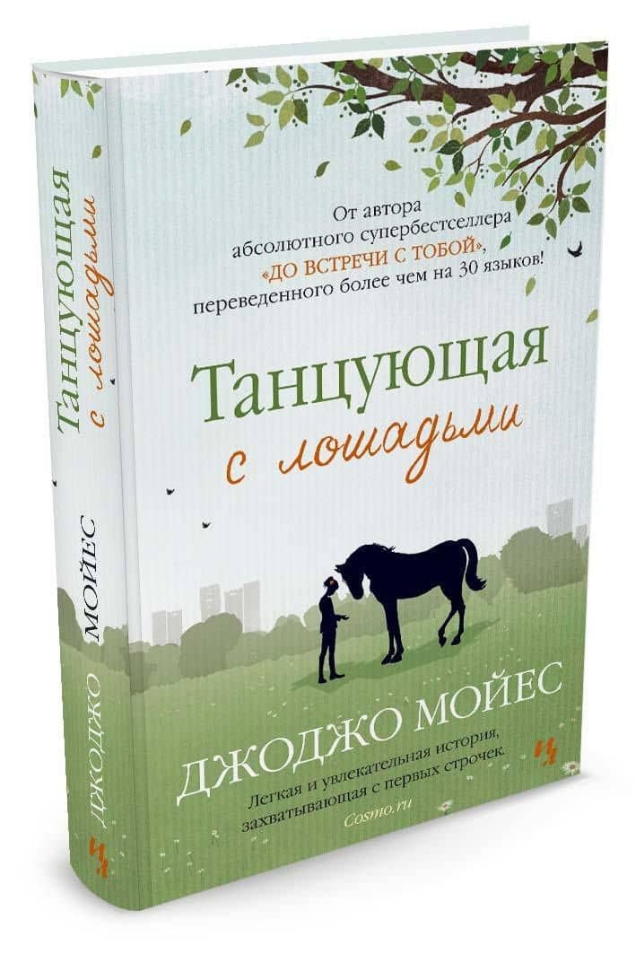 Танцующая с лошадьми — Джоджо Мойес (2)