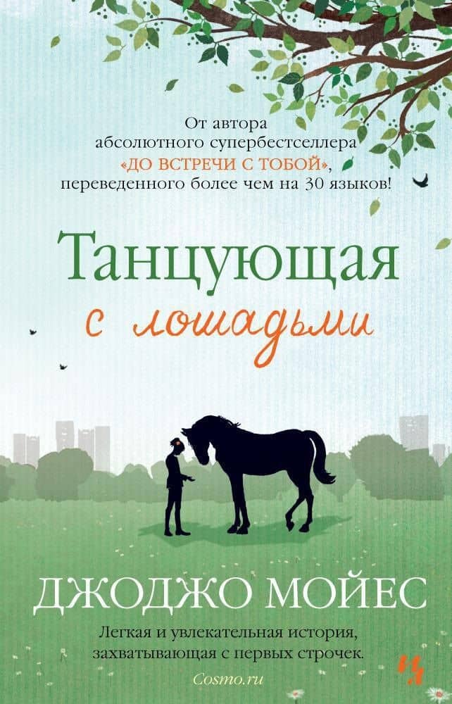 Танцующая с лошадьми — Джоджо Мойес