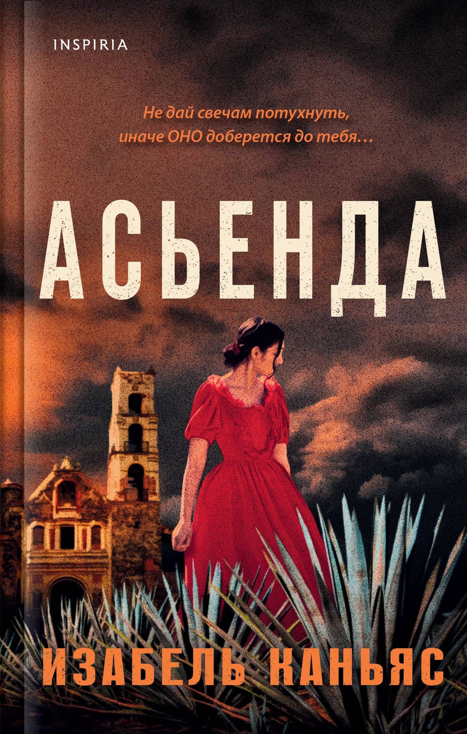 Асьенда — Изабель Каньяс