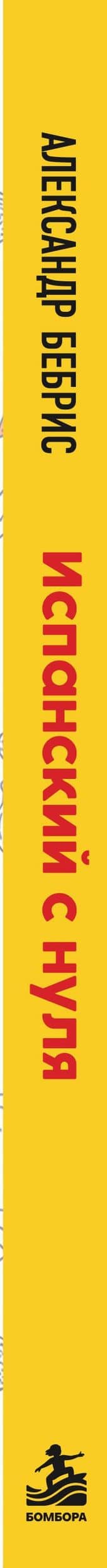Испанский с нуля. Практический самоучитель. Выучить может каждый! — Александр Олегович Бебрис (3)