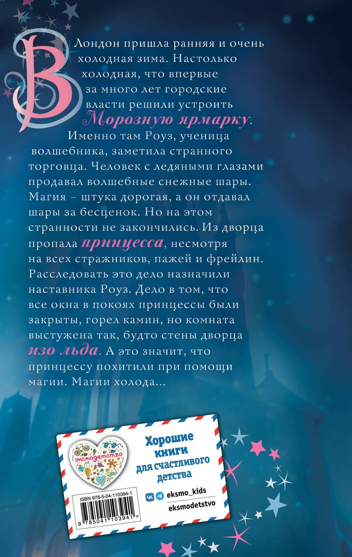 Роуз и магия холода (новое оформление) (#2) — Вебб Холли (2)