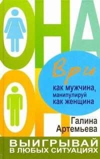Ври как мужчина, манипулируй как женщина