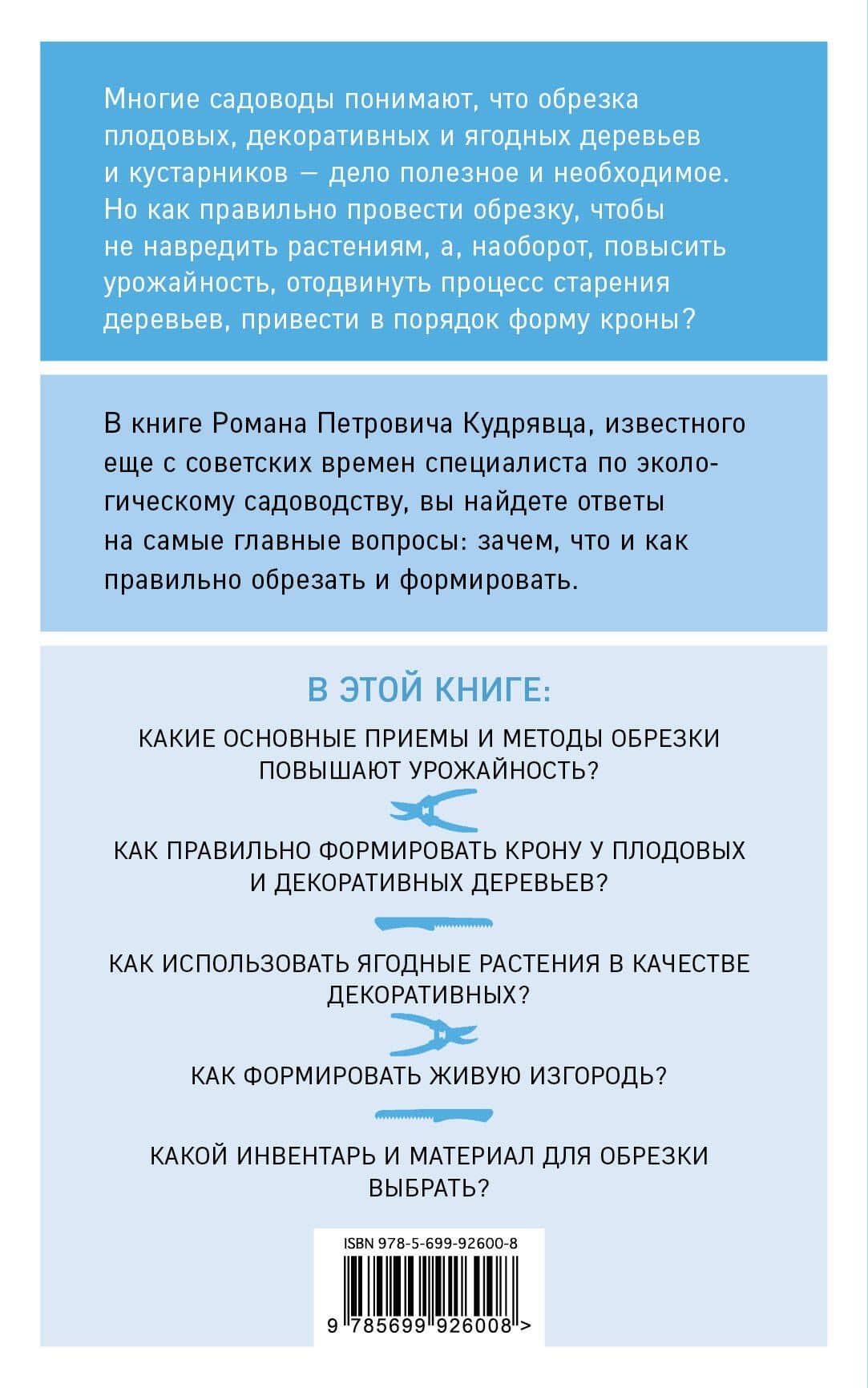 Обрезка садовых растений. Самоучитель в схемах и рисунках — Роман Кудрявец (2)
