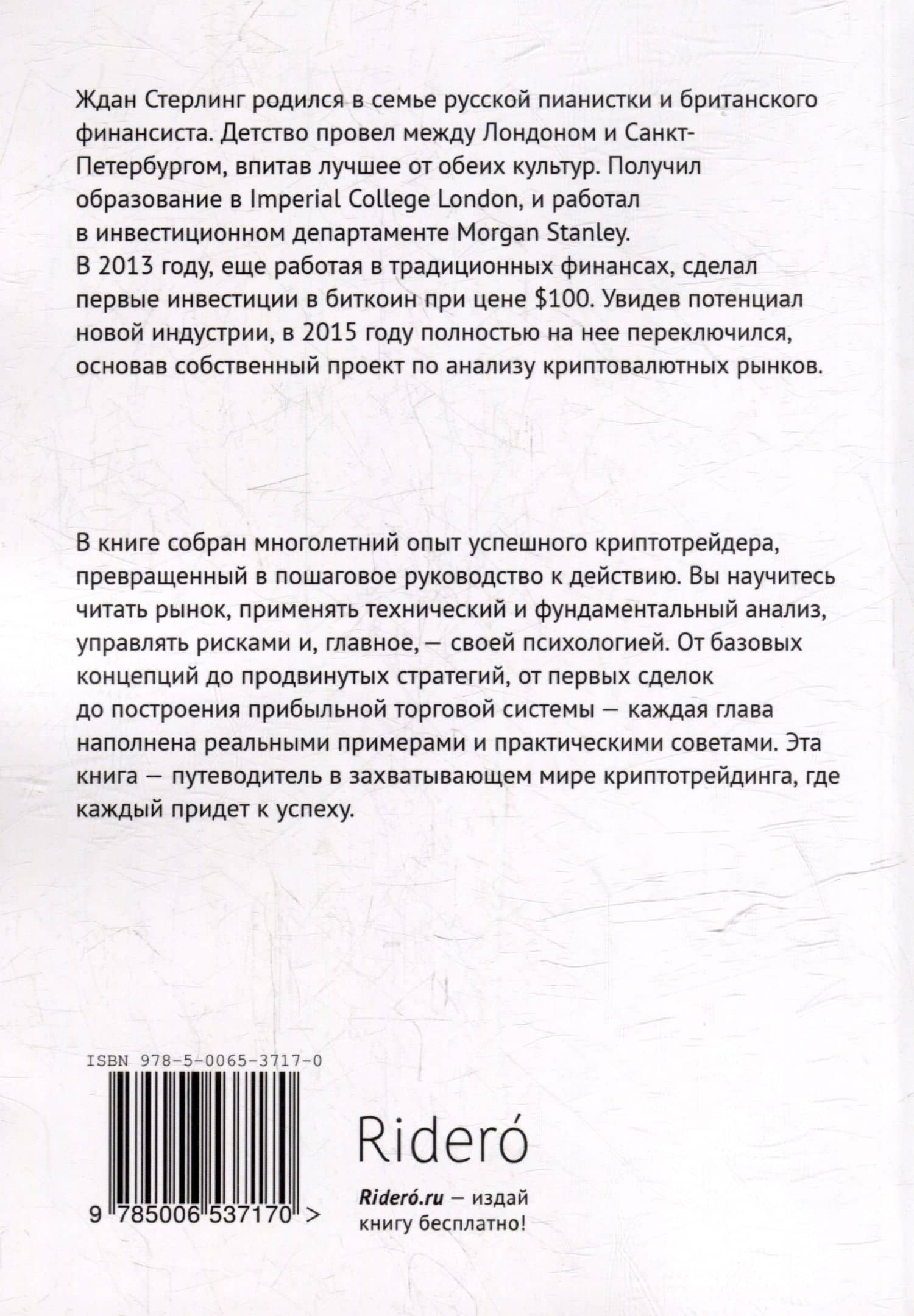 Криптотрейдинг: Искусство побеждать. Практическое руководство по покорению цифровых рынков — Ждан Стерлинг (2)