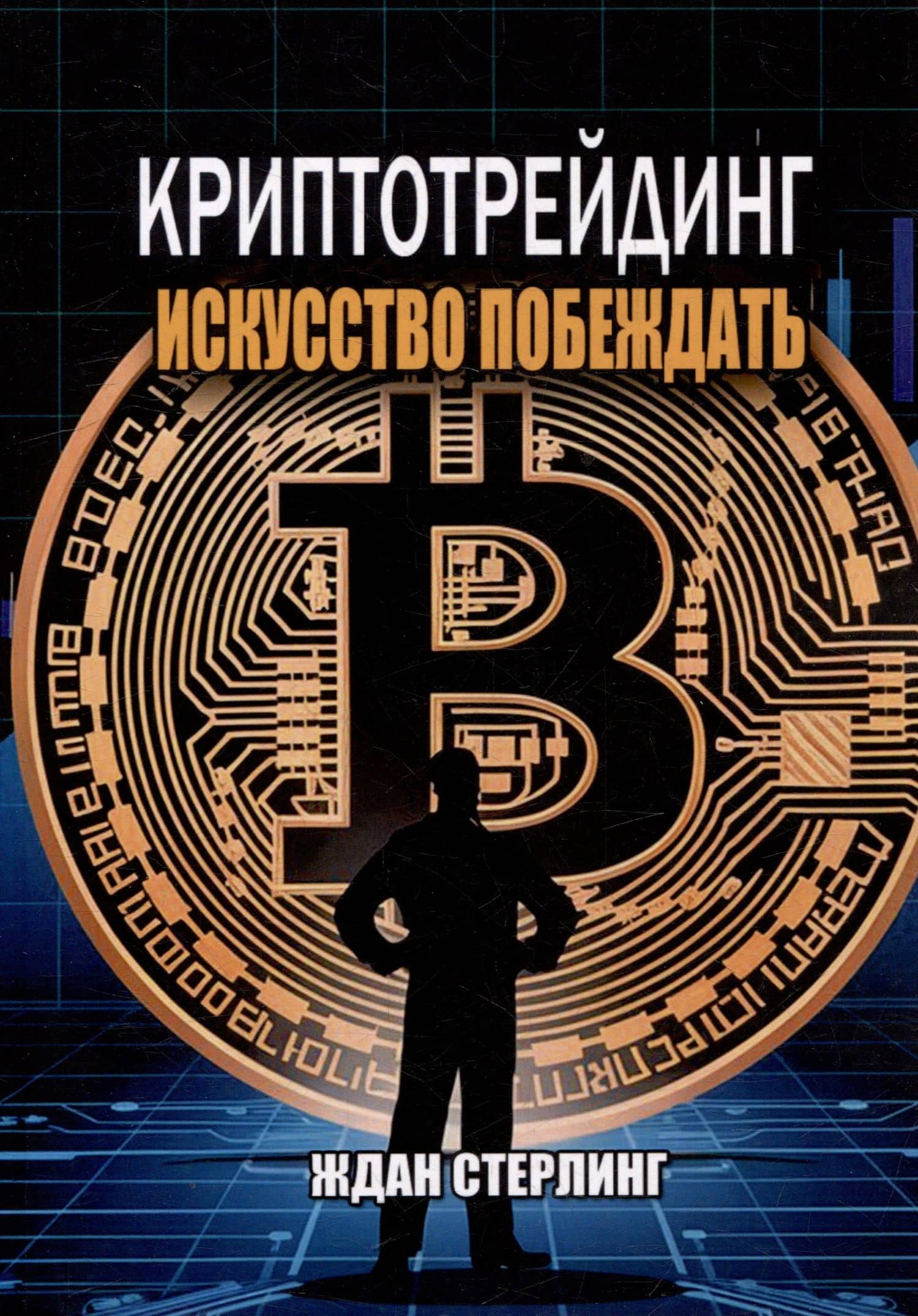 Криптотрейдинг: Искусство побеждать. Практическое руководство по покорению цифровых рынков — Ждан Стерлинг