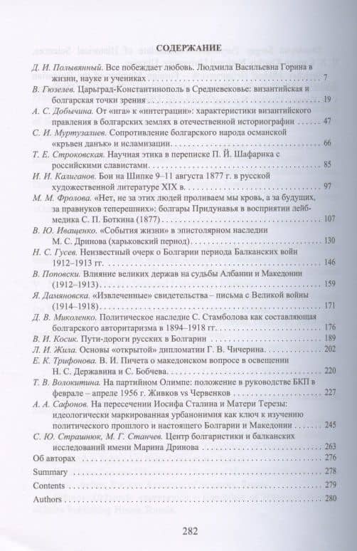 Bulgarica, Slavica et Rossica. Научный сборник в честь заслуженного профессора Московского университета Людмилы Васильевны Гориной (2)