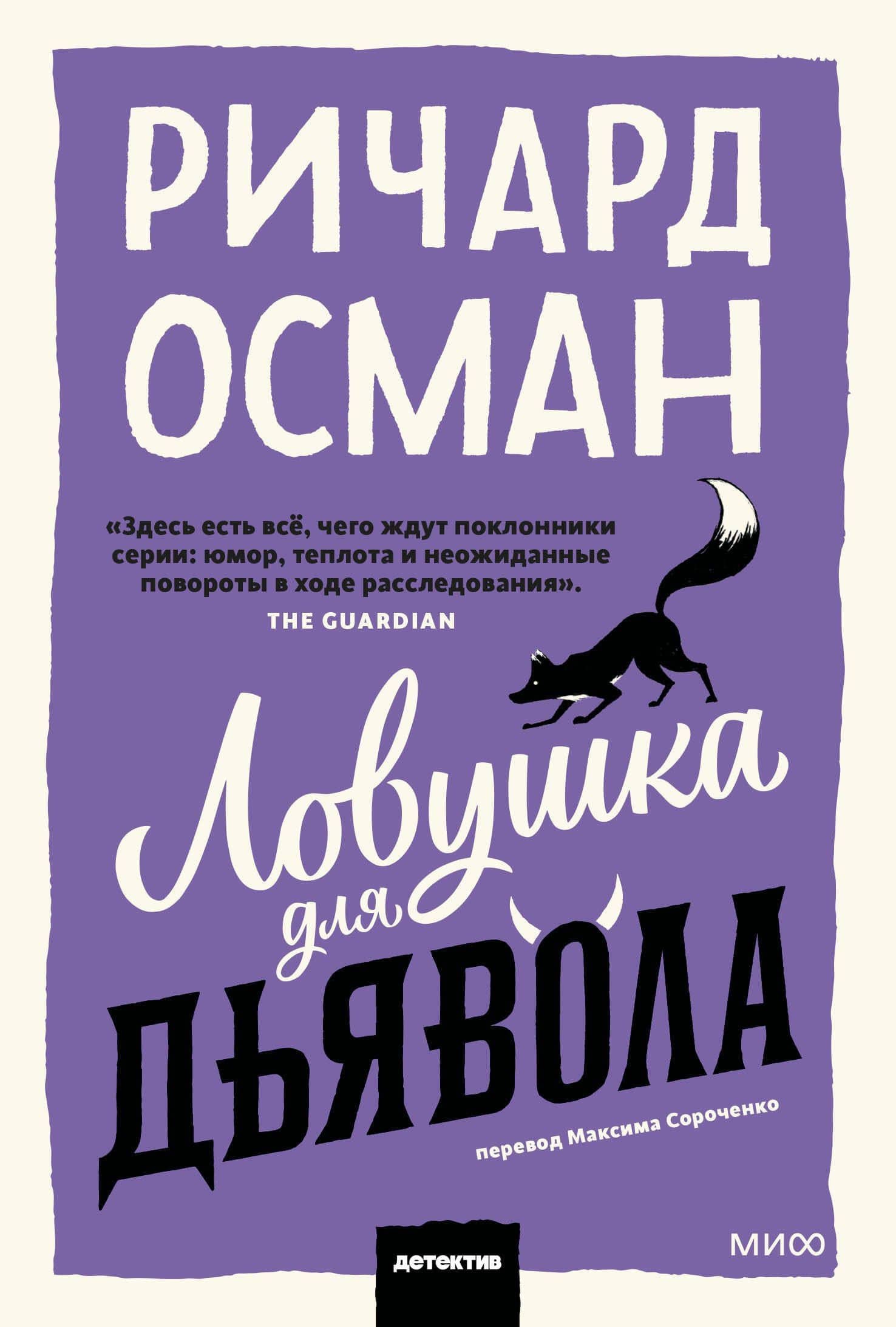 Ловушка для дьявола. Покетбук — Ричард Осман