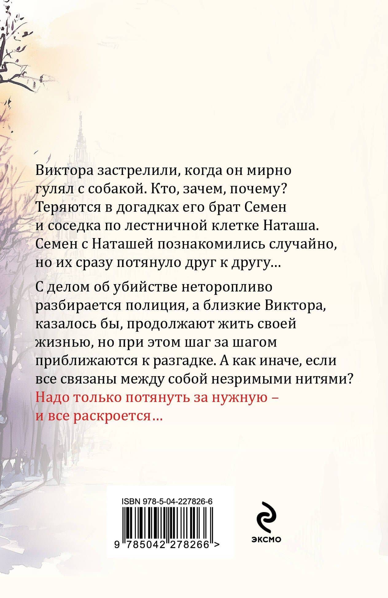 Незримые нити — Евгения Горская (2)