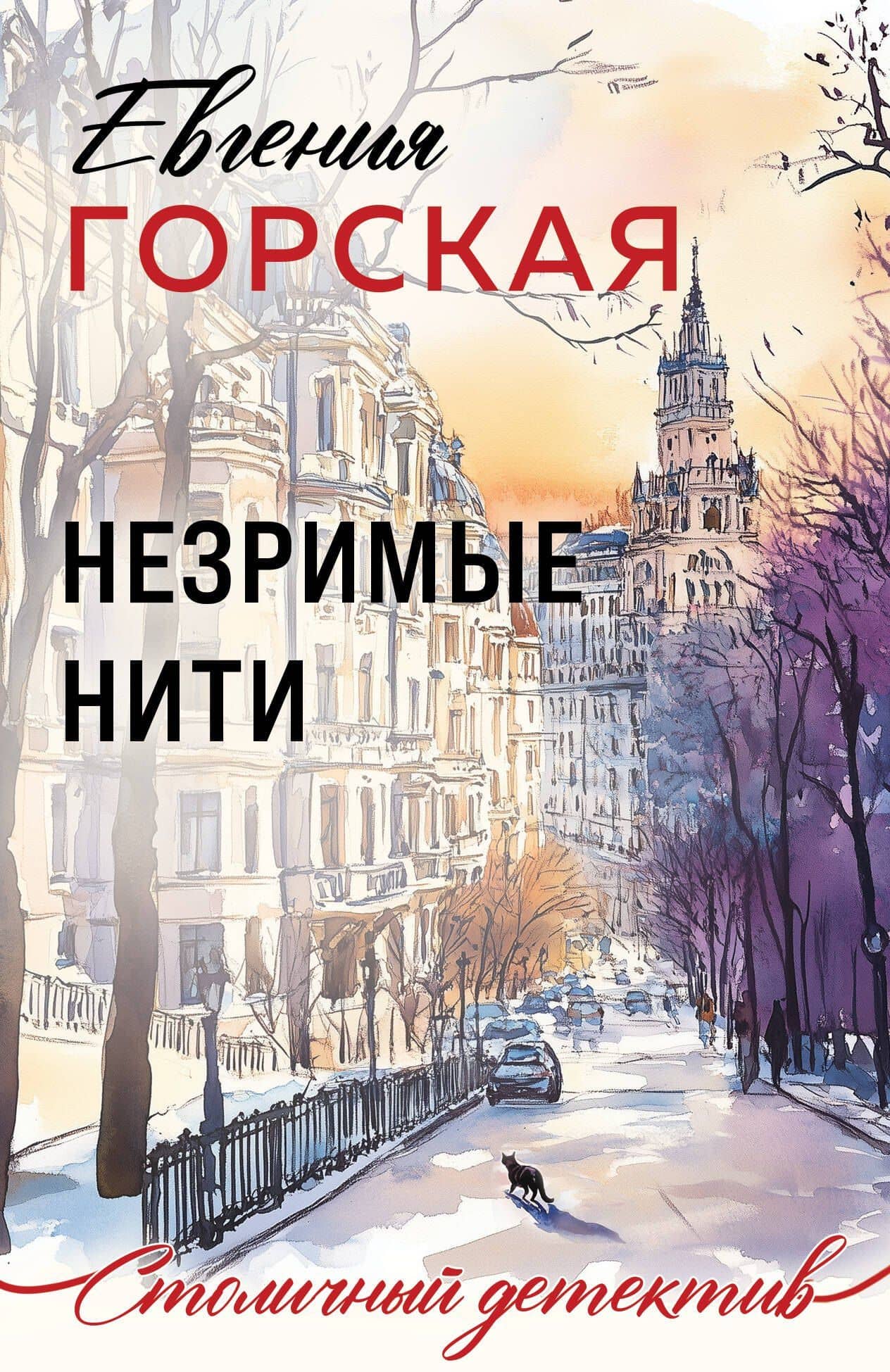 Незримые нити — Евгения Горская