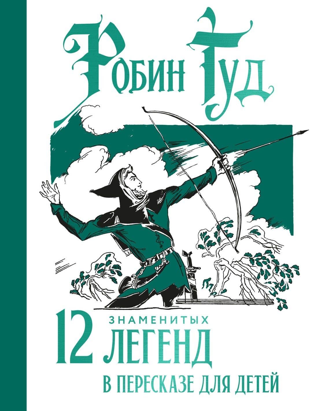 Робин Гуд. 12 знаменитых легенд в пересказе для детей — Софья Леонидовна Прокофьева