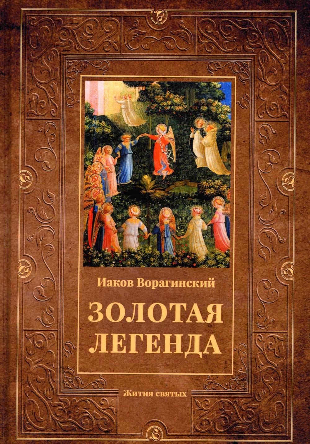 Золотая легенда: Жития святых — Иаков Ворагинский