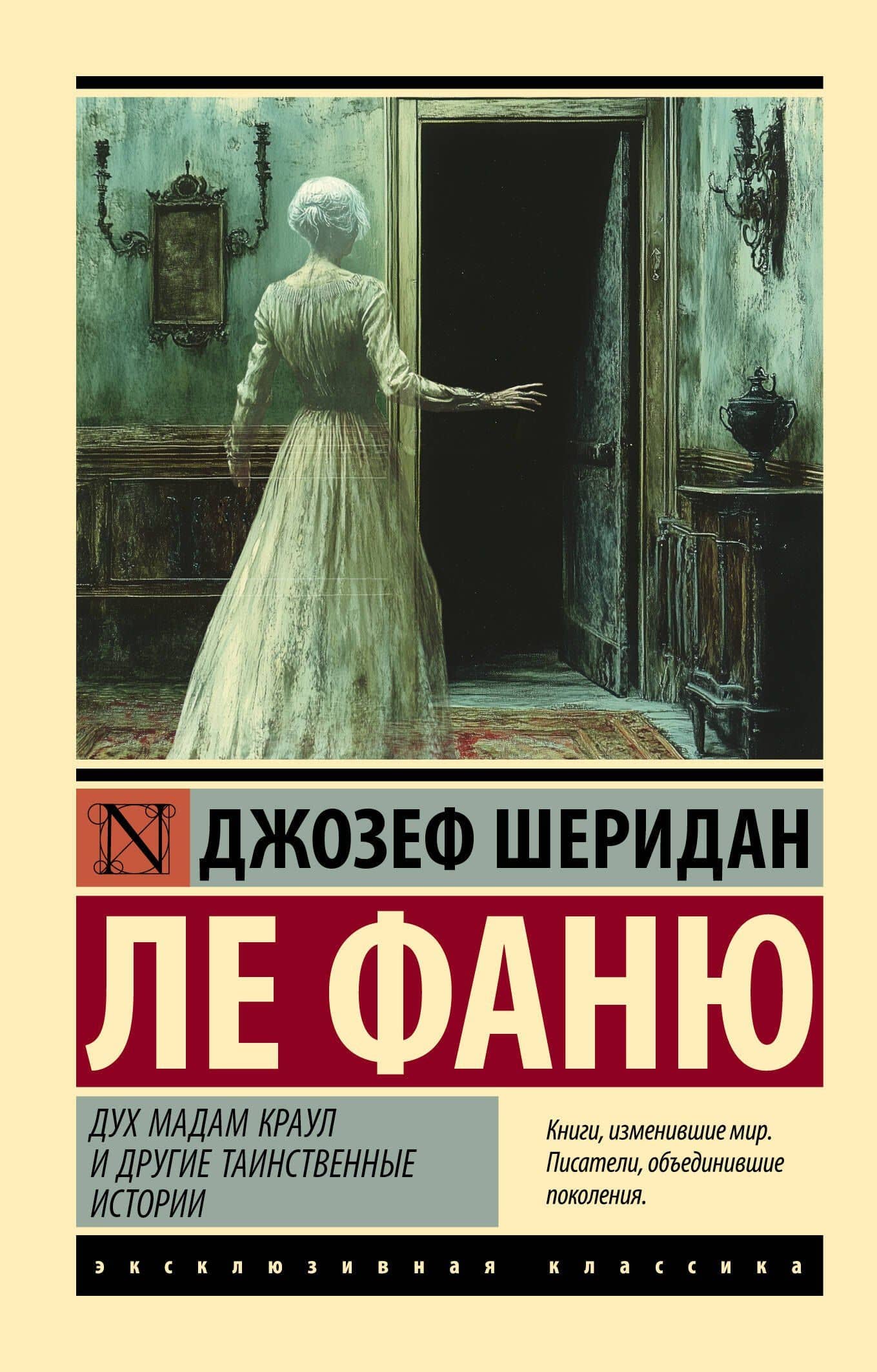Дух мадам Краул и другие таинственные истории