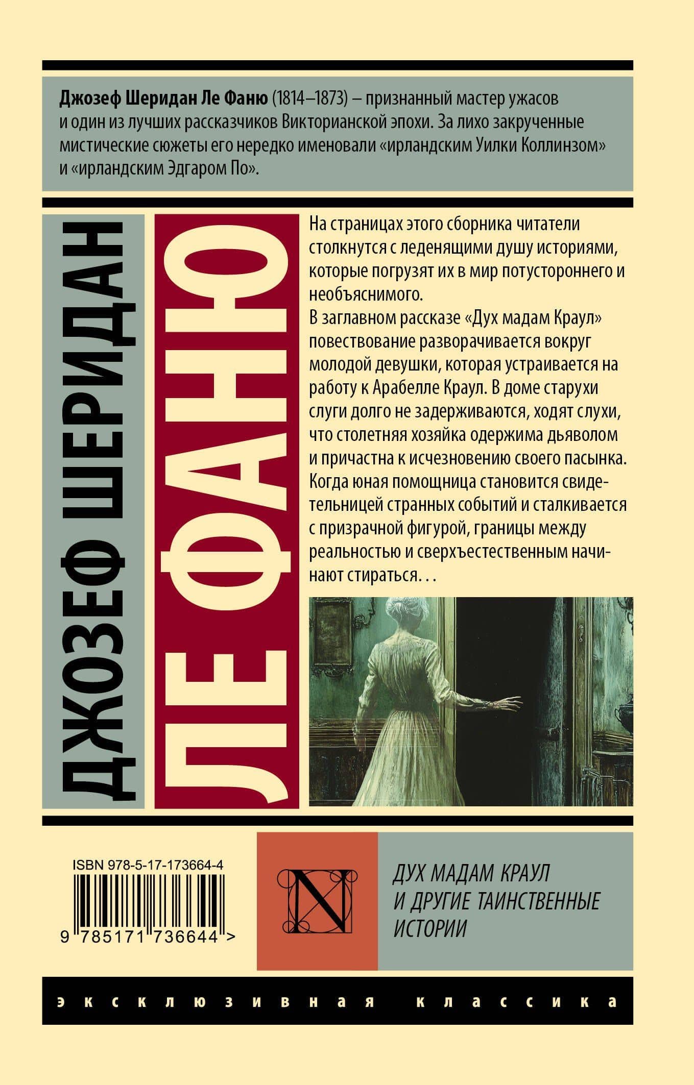 Дух мадам Краул и другие таинственные истории — Джозеф Шеридан Ле Фаню (2)
