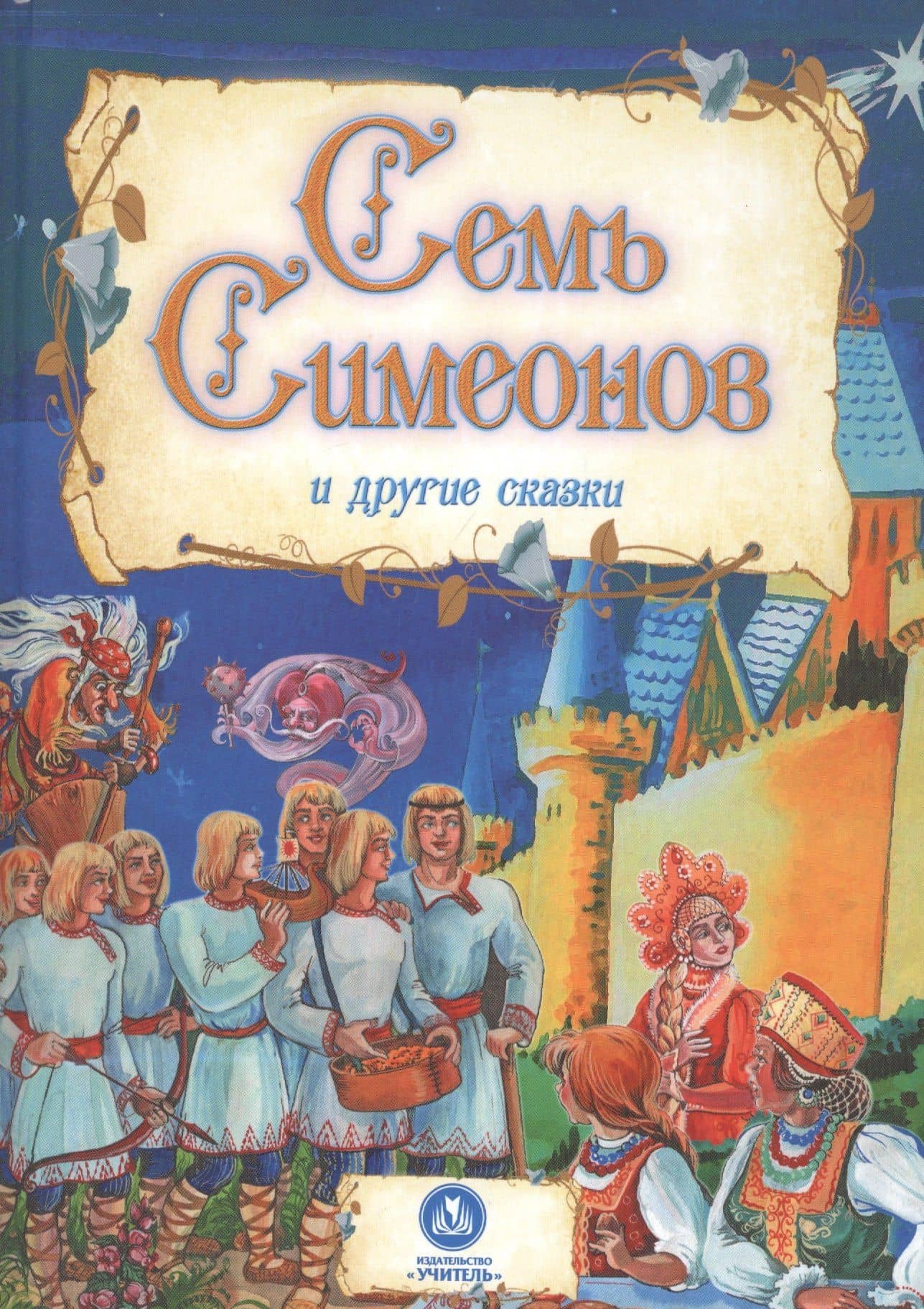 Семь Симеонов и другие сказки — Евгения Сергеевна Ищук