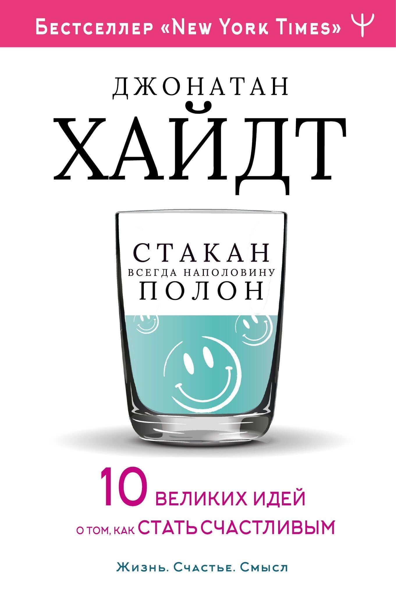Cтакан всегда наполовину полон! 10 великих идей о том, как стать счастливым — Джонатан Хайдт