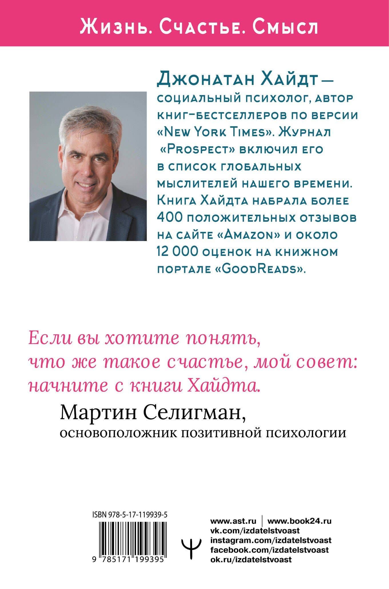 Cтакан всегда наполовину полон! 10 великих идей о том, как стать счастливым — Джонатан Хайдт (2)
