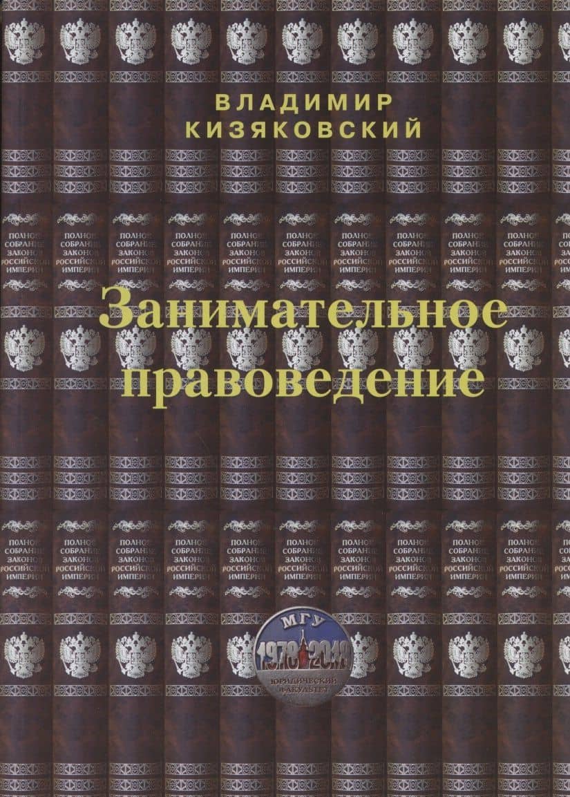 Занимательное правоведение. Книга первая — Владимир Кизяковский
